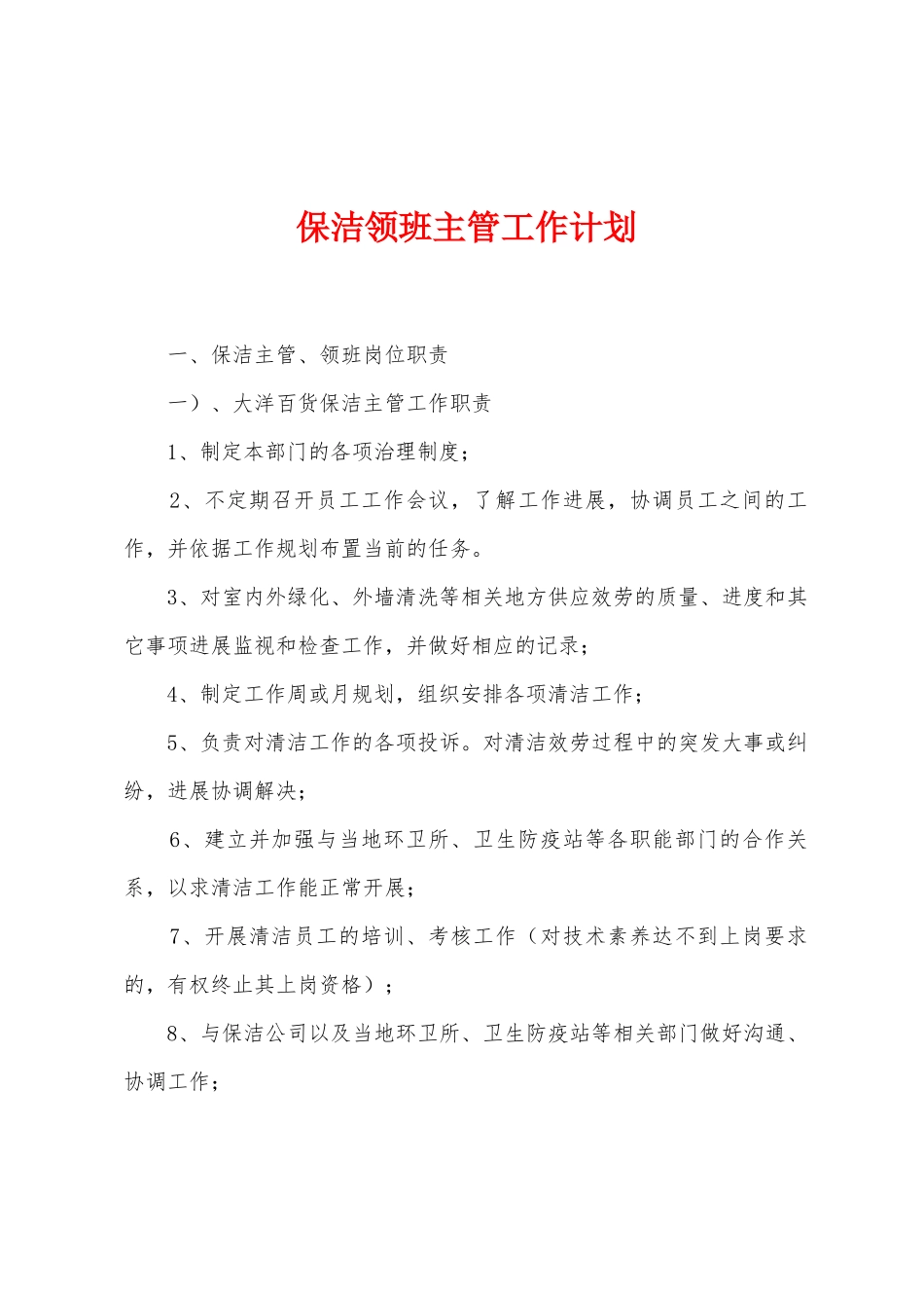 保洁领班主管工作计划_第1页