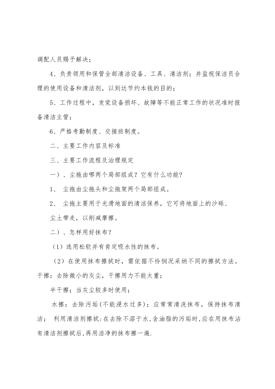 保洁领班主管工作计划_第3页