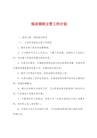 保洁领班主管工作计划