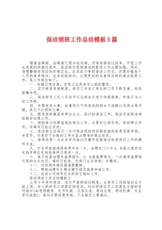保洁领班工作总结模板5篇