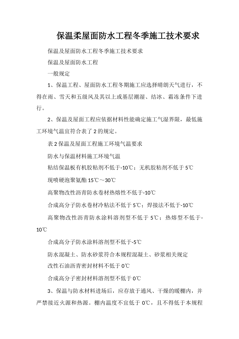 保温和屋面防水工程冬季施工技术要求_第1页