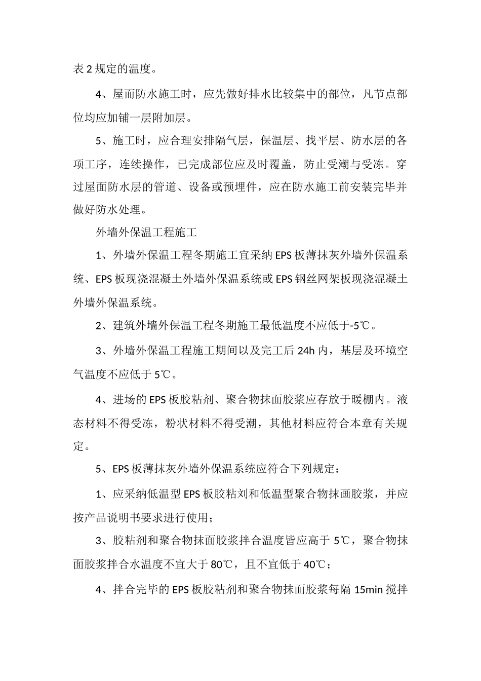 保温和屋面防水工程冬季施工技术要求_第2页