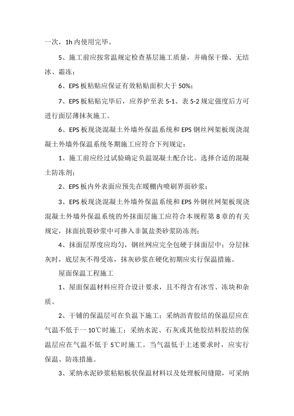 保温和屋面防水工程冬季施工技术要求_第3页