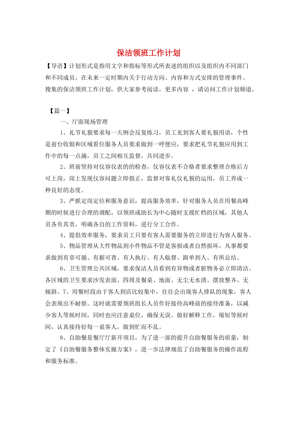 保洁领班工作计划_第1页