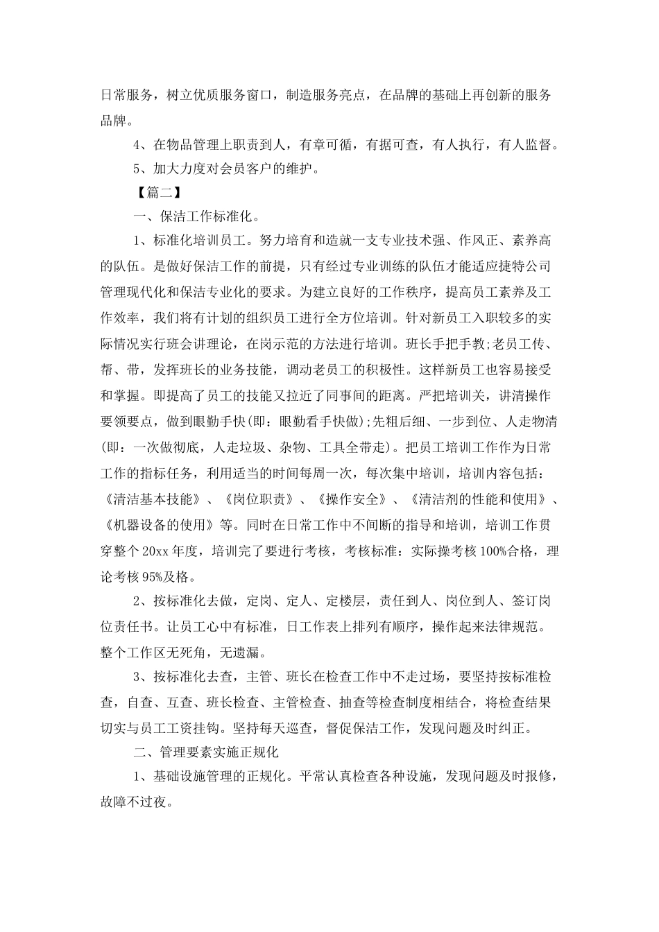 保洁领班工作计划_第3页