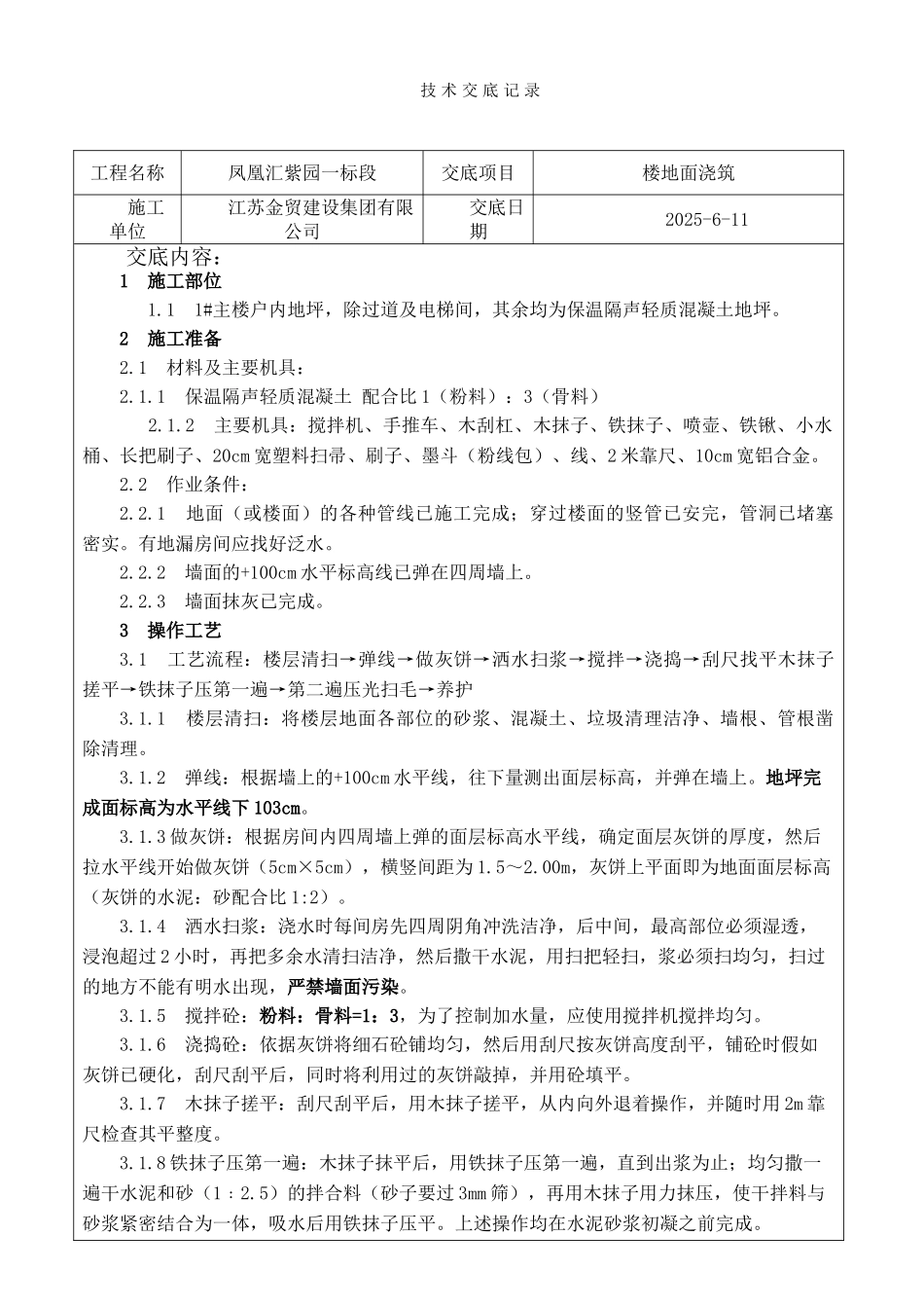 保温地坪技术交底_第1页