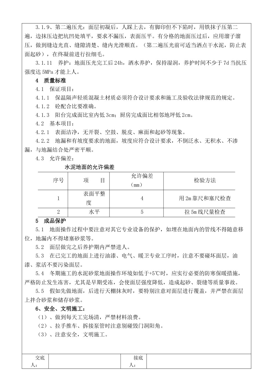 保温地坪技术交底_第2页