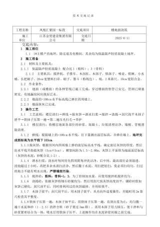 保温地坪技术交底