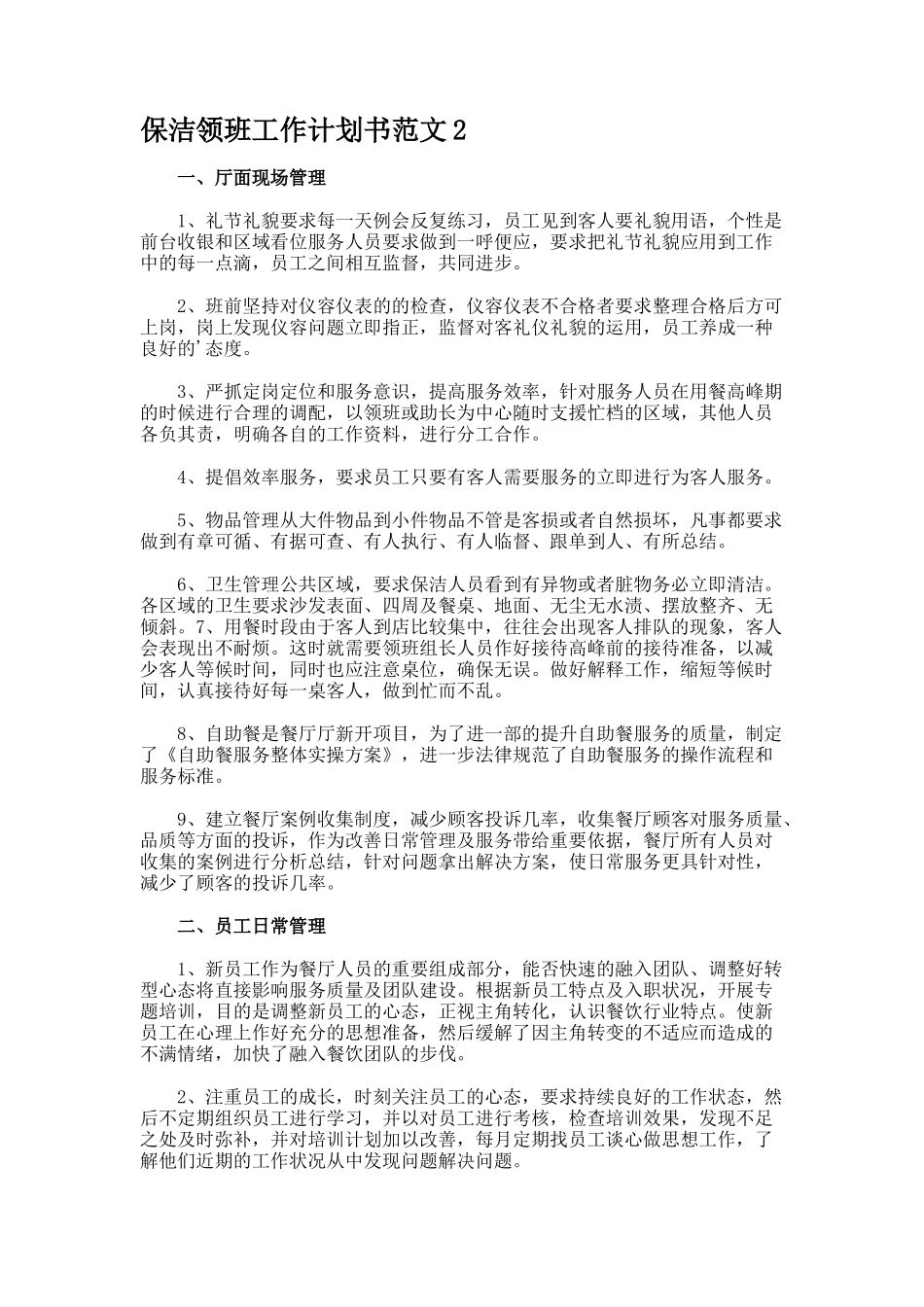 保洁领班工作计划书7_第3页