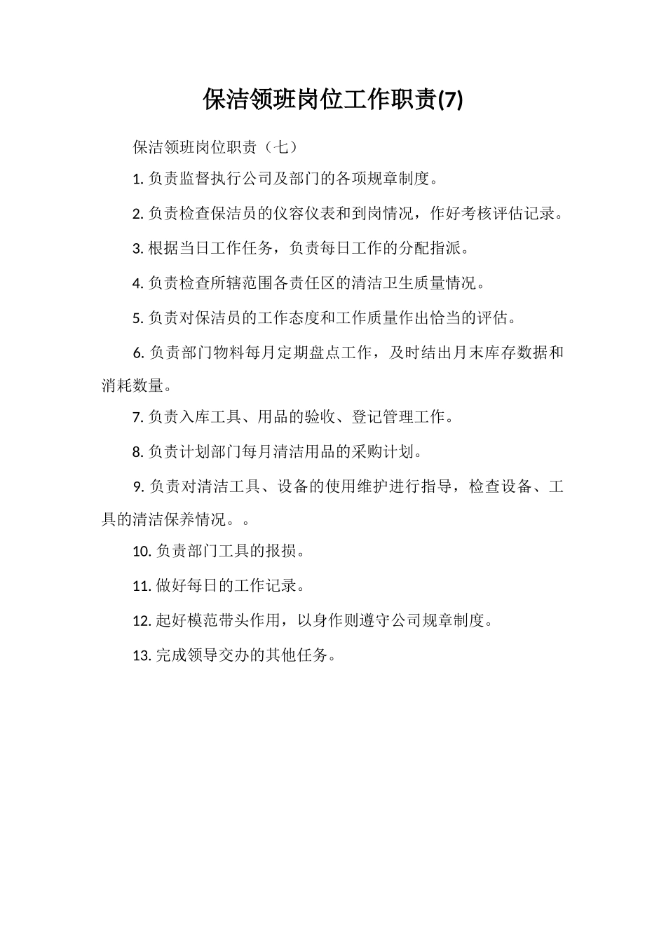 保洁领班岗位工作职责_第1页