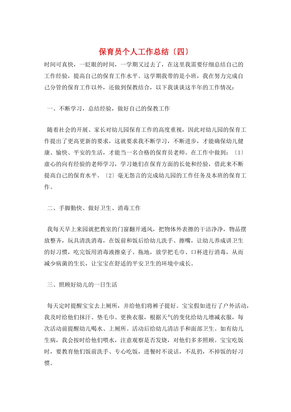 保育员个人工作总结(四)_第1页