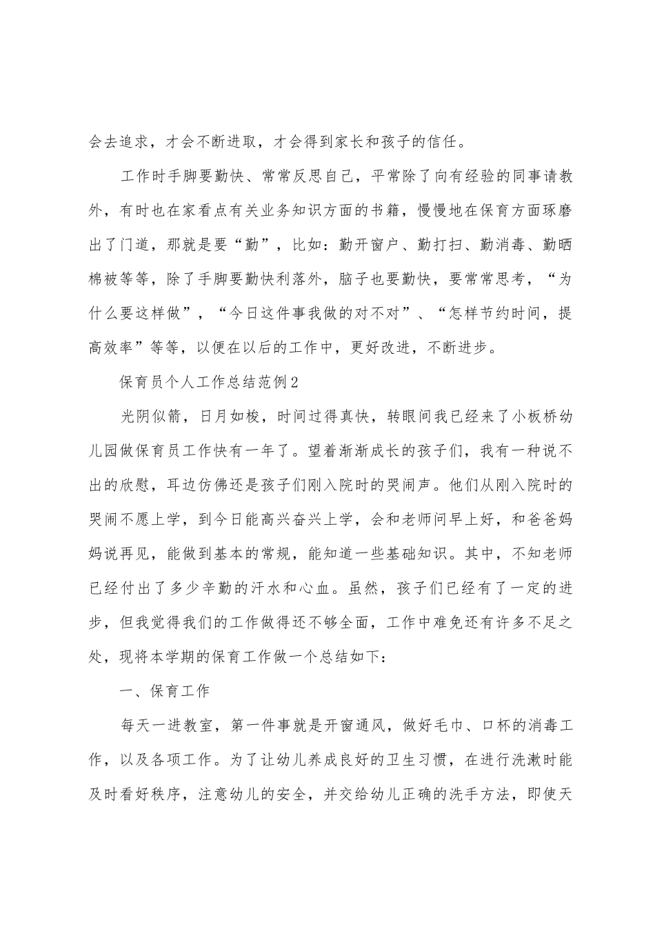 保育员个人工作总结范例5篇_第2页
