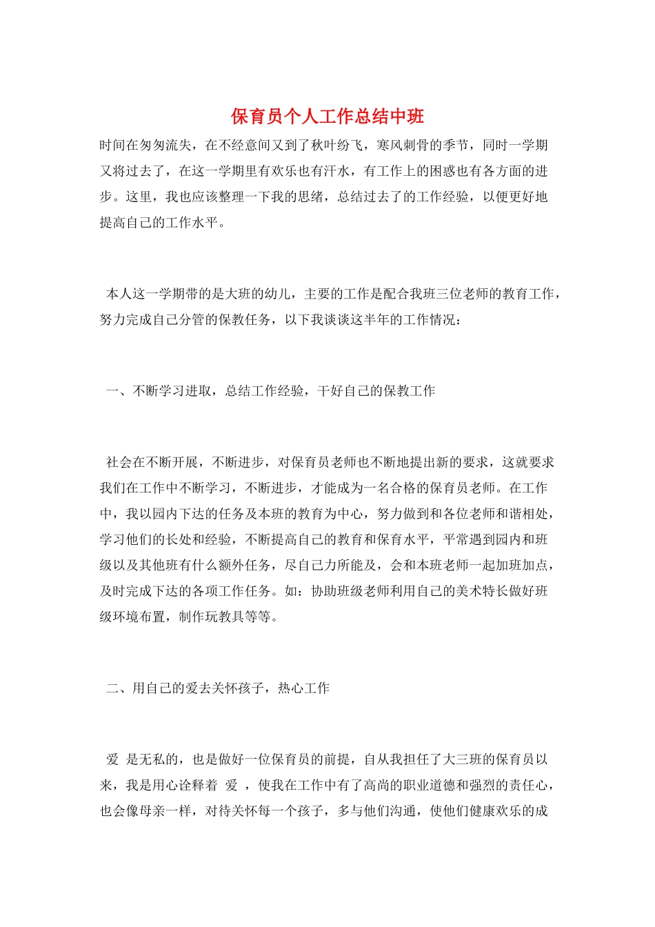 保育员个人工作总结中班_第1页