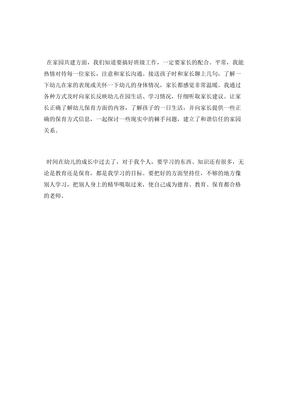 保育员个人工作总结中班_第3页