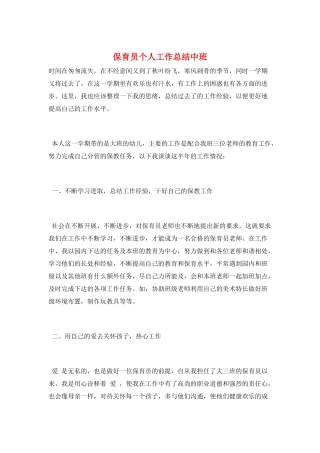 保育员个人工作总结中班