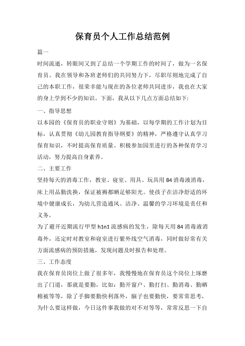保育员个人工作总结范例_第1页