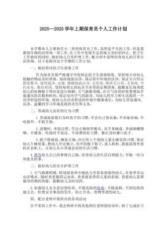 保育员个人工作计划