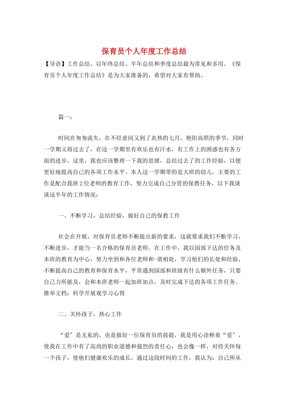 保育员个人年度工作总结_第1页