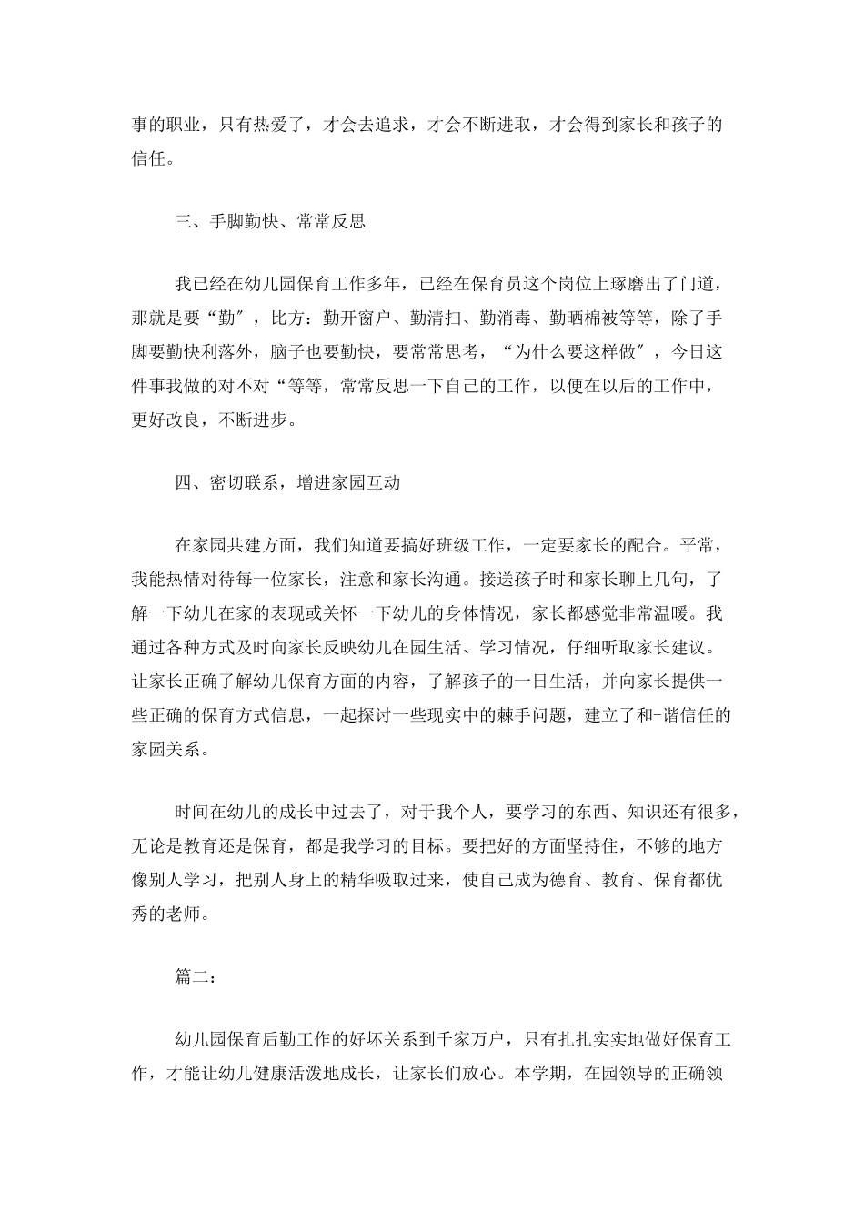 保育员个人年度工作总结_第2页