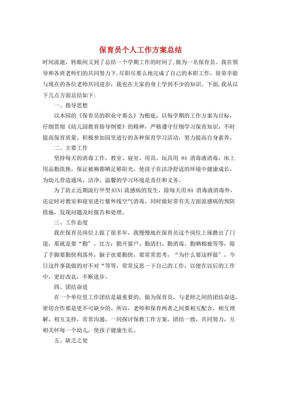 保育员个人工作计划总结_第1页