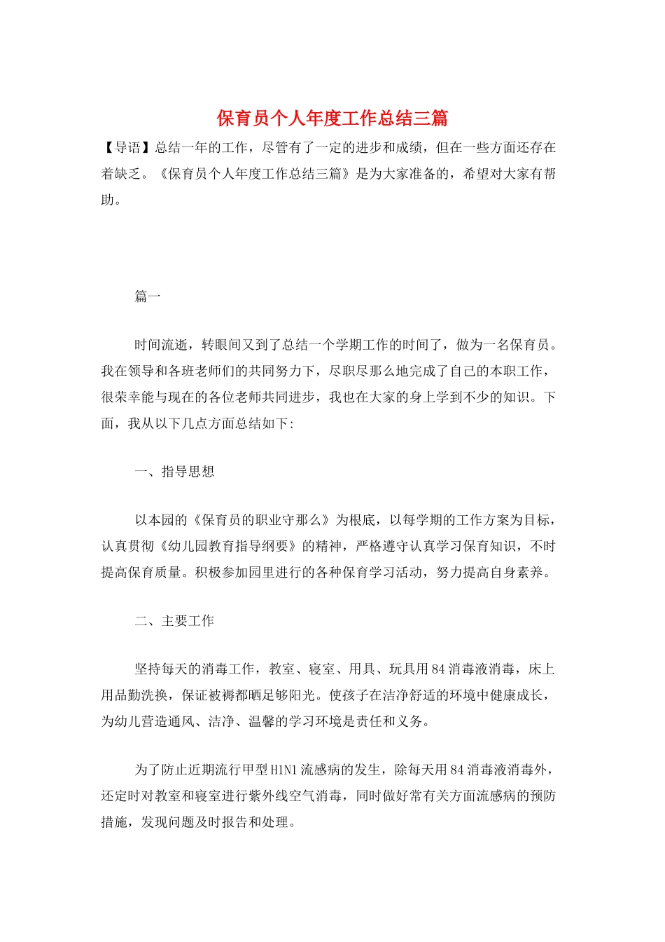 保育员个人年度工作总结三篇_第1页