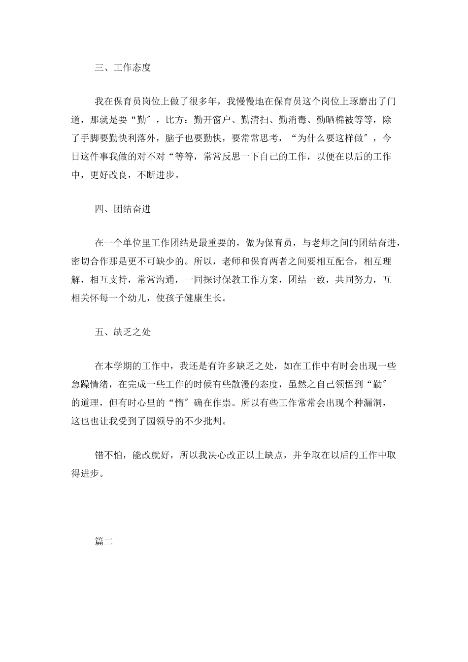 保育员个人年度工作总结三篇_第2页