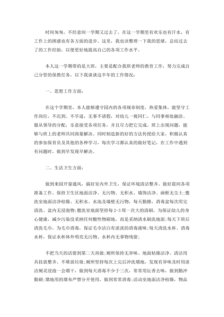 保育员个人年度工作总结三篇_第3页