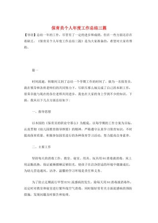 保育员个人年度工作总结三篇