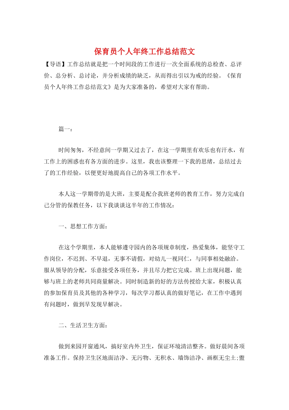 保育员个人年终工作总结范文_第1页