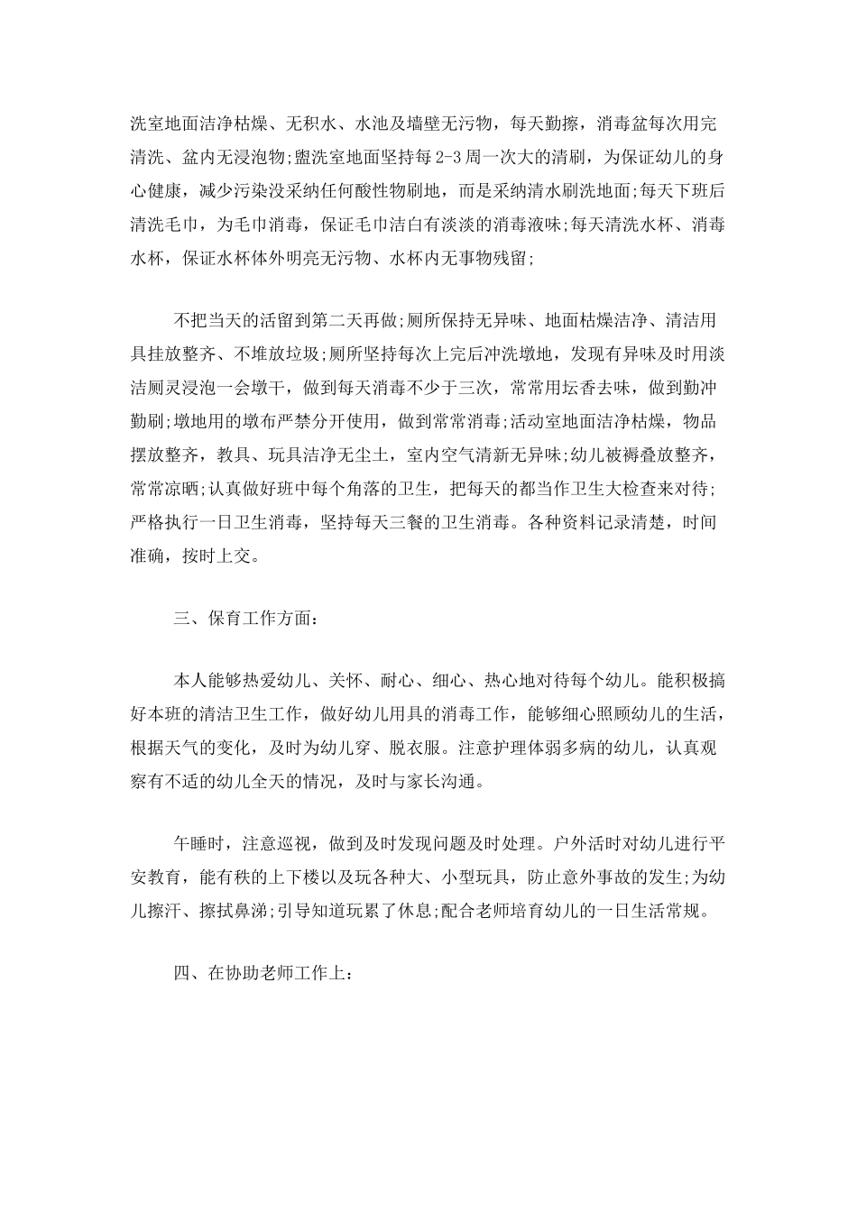 保育员个人年终工作总结范文_第2页