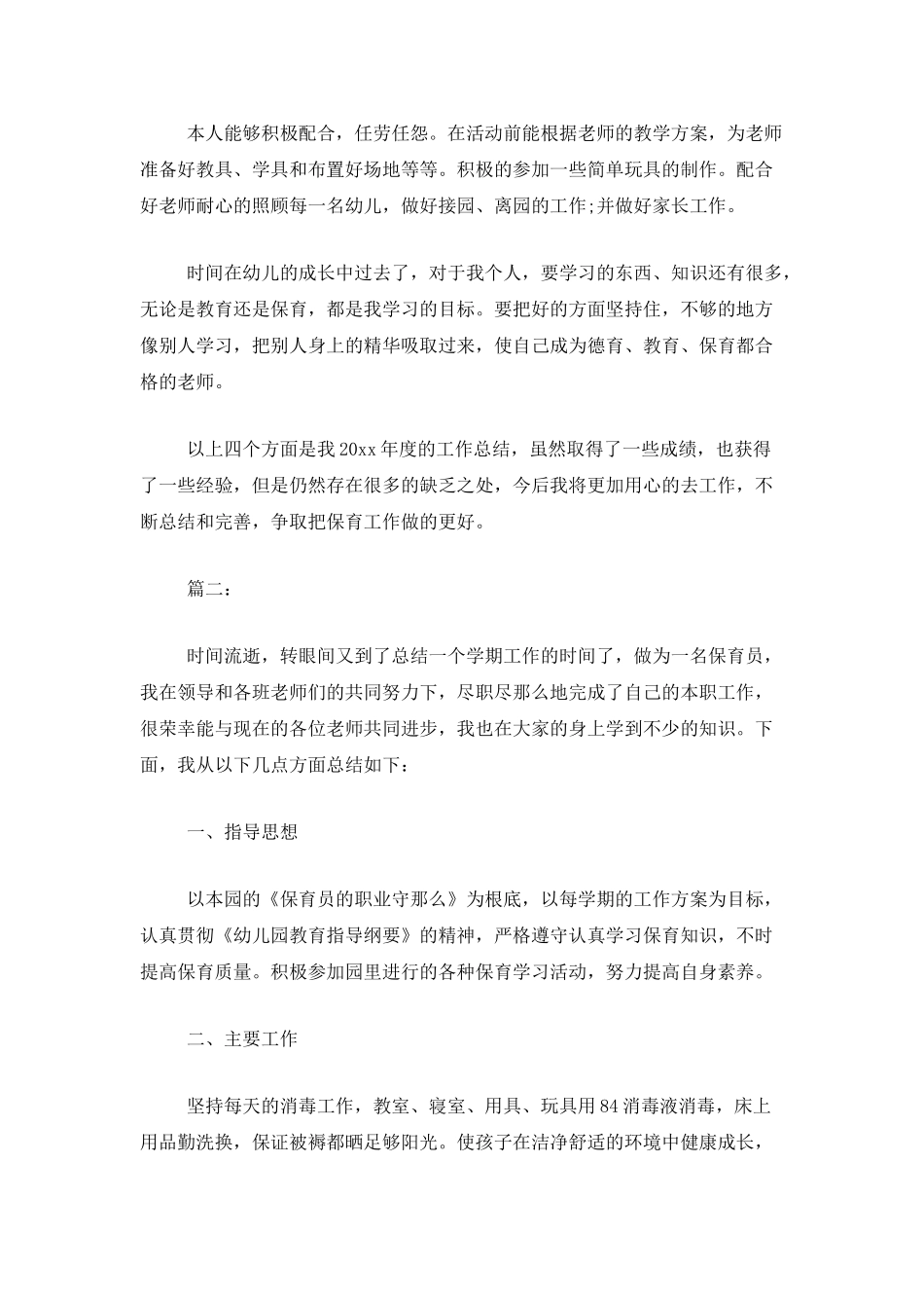 保育员个人年终工作总结范文_第3页
