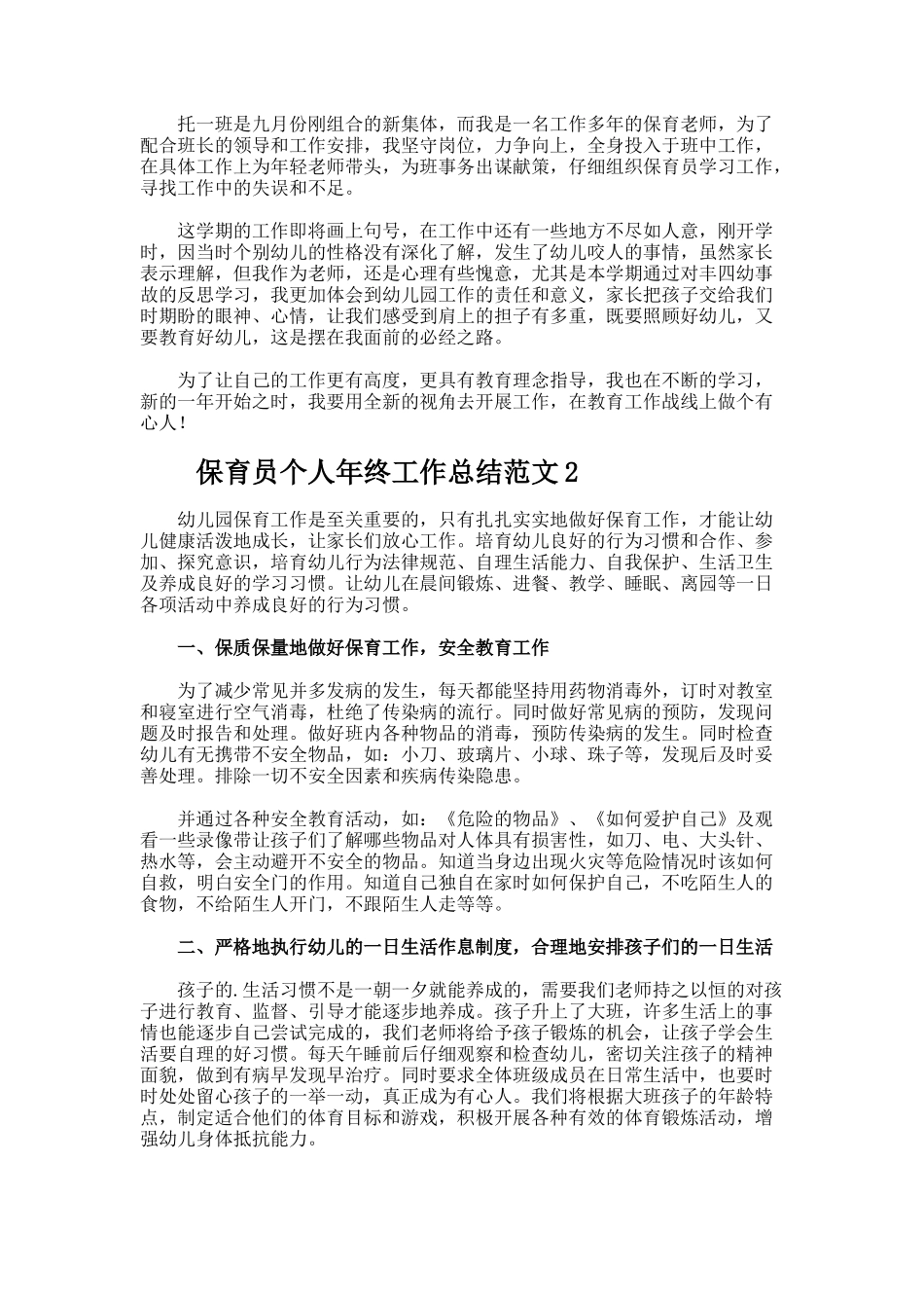 保育员个人年终工作总结docx_第2页