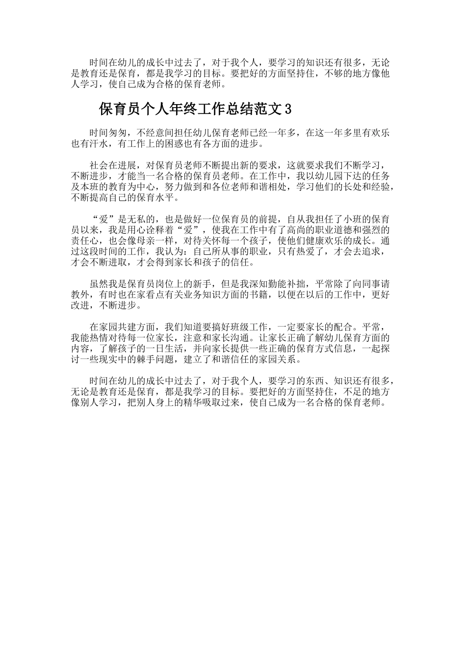 保育员个人年终工作总结docx_第3页