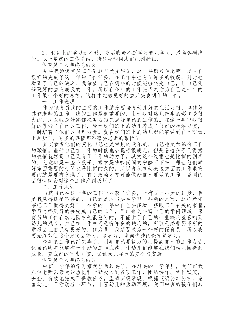 保育员个人年终总结5篇_第2页