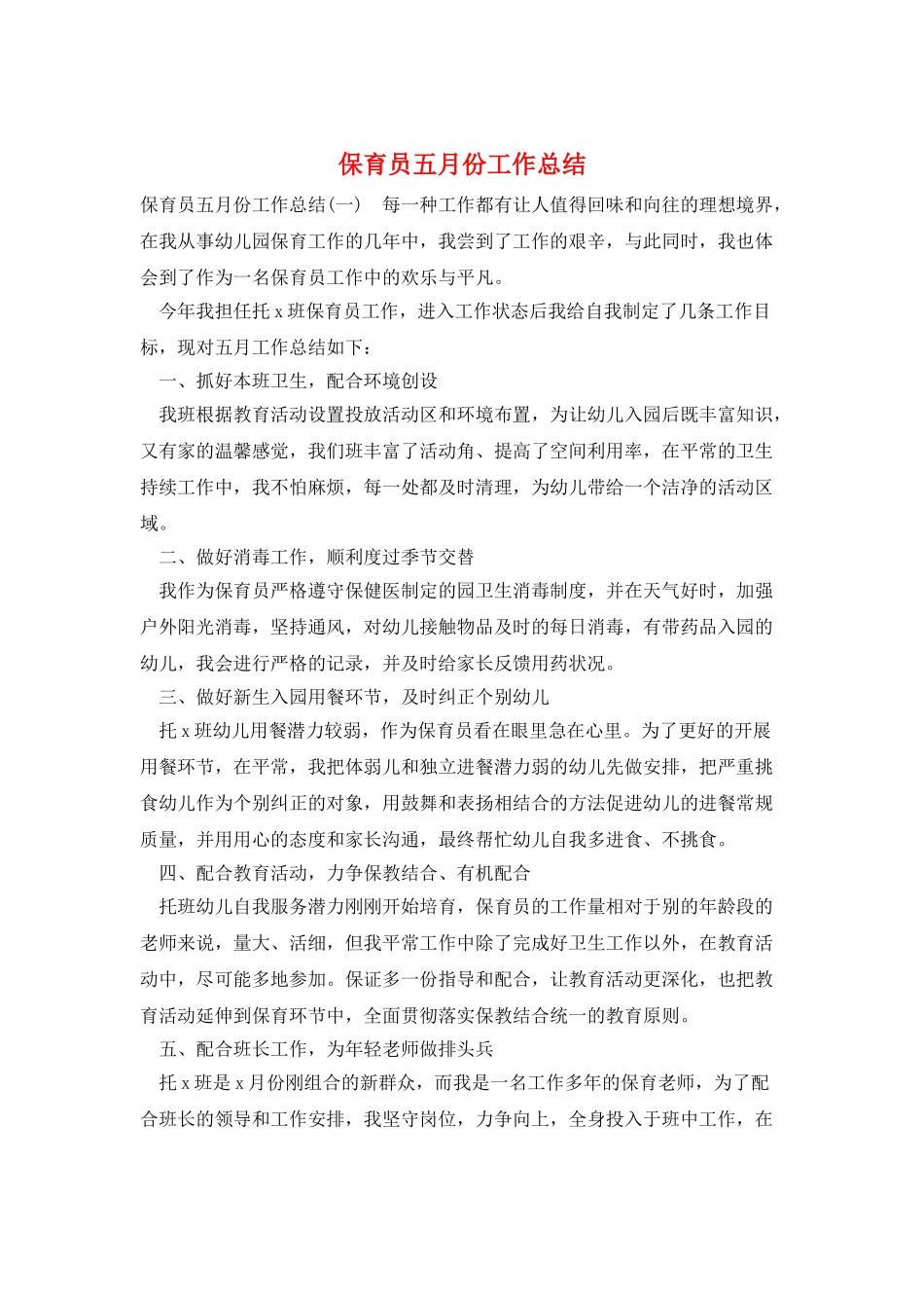 保育员五月份工作总结_第1页