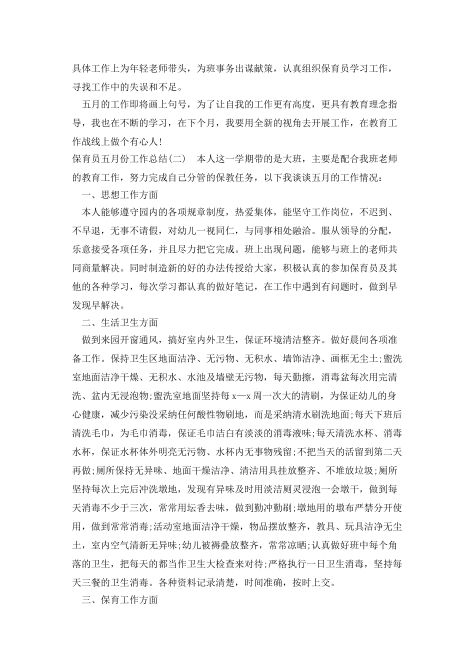保育员五月份工作总结_第2页