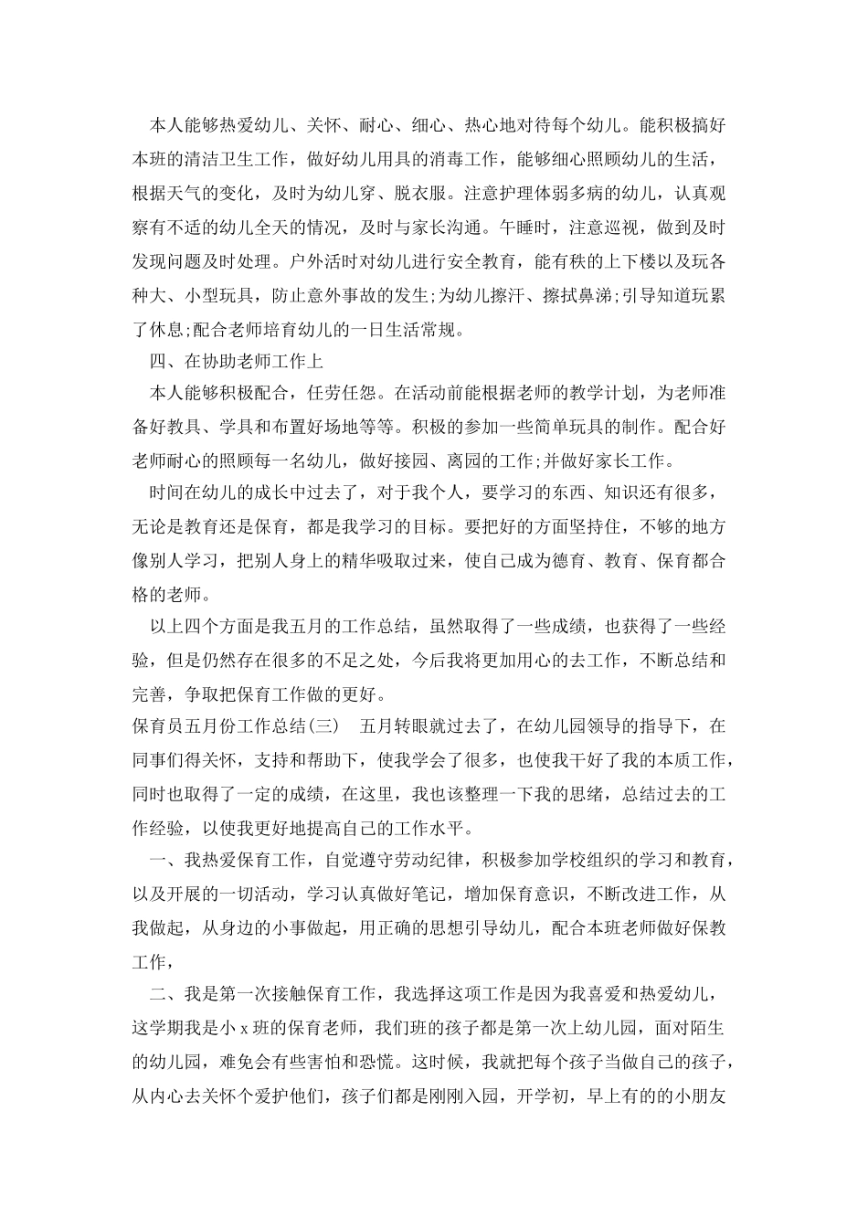 保育员五月份工作总结_第3页