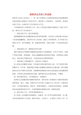 保育员五月份工作总结