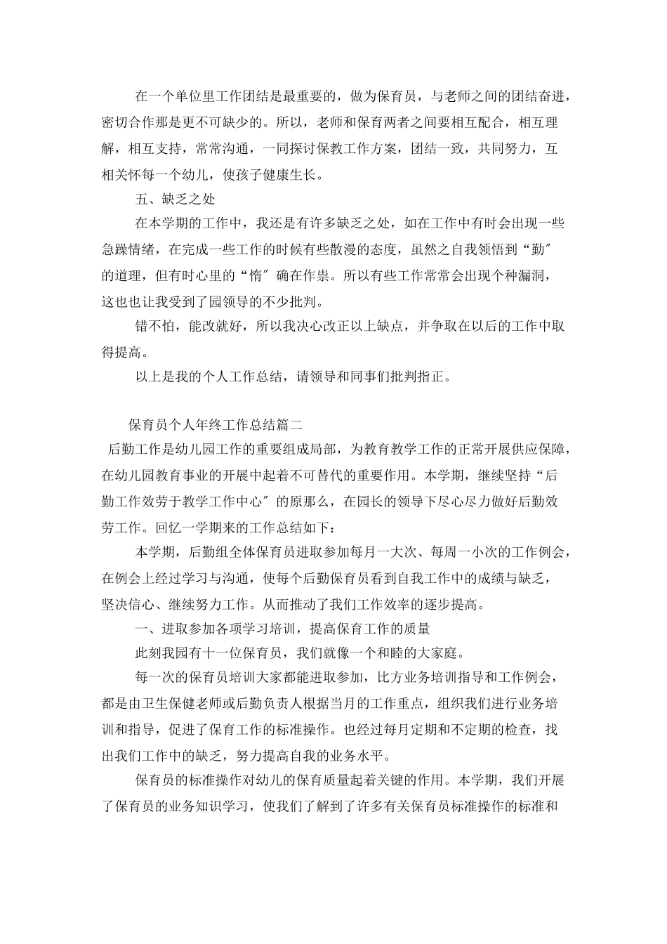保育员个人年终工作总结范例_第2页