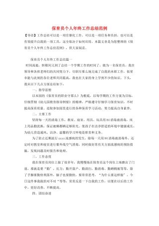保育员个人年终工作总结范例