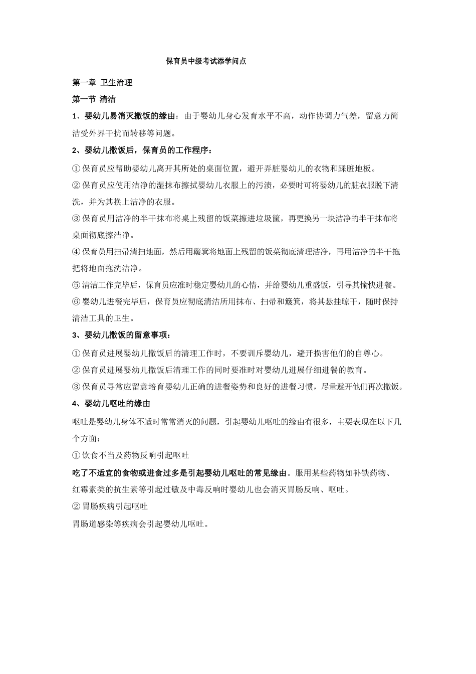 保育员中级考试新添知识点_第1页