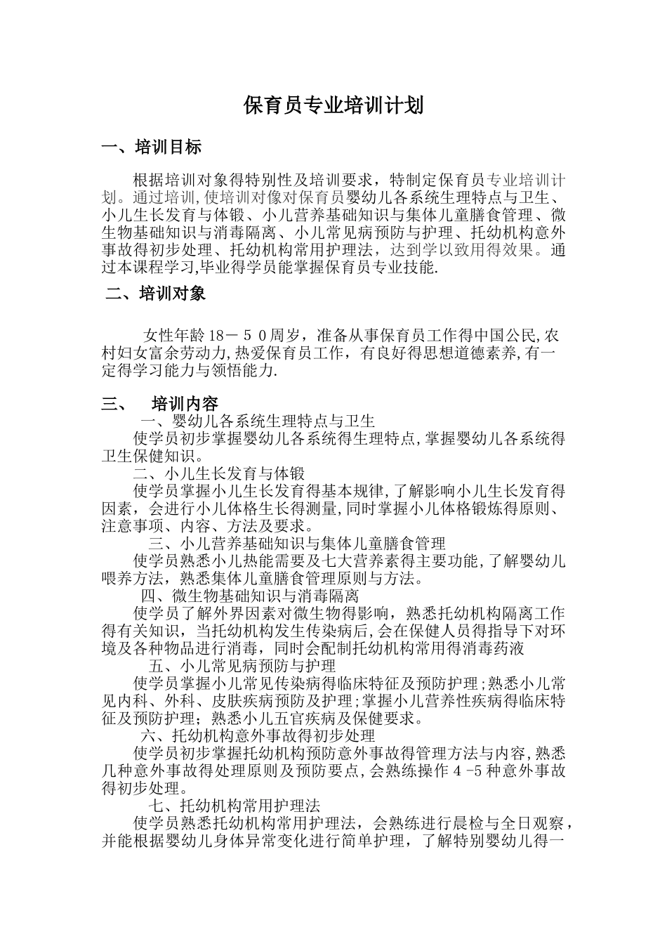 保育员培训教学计划_第1页
