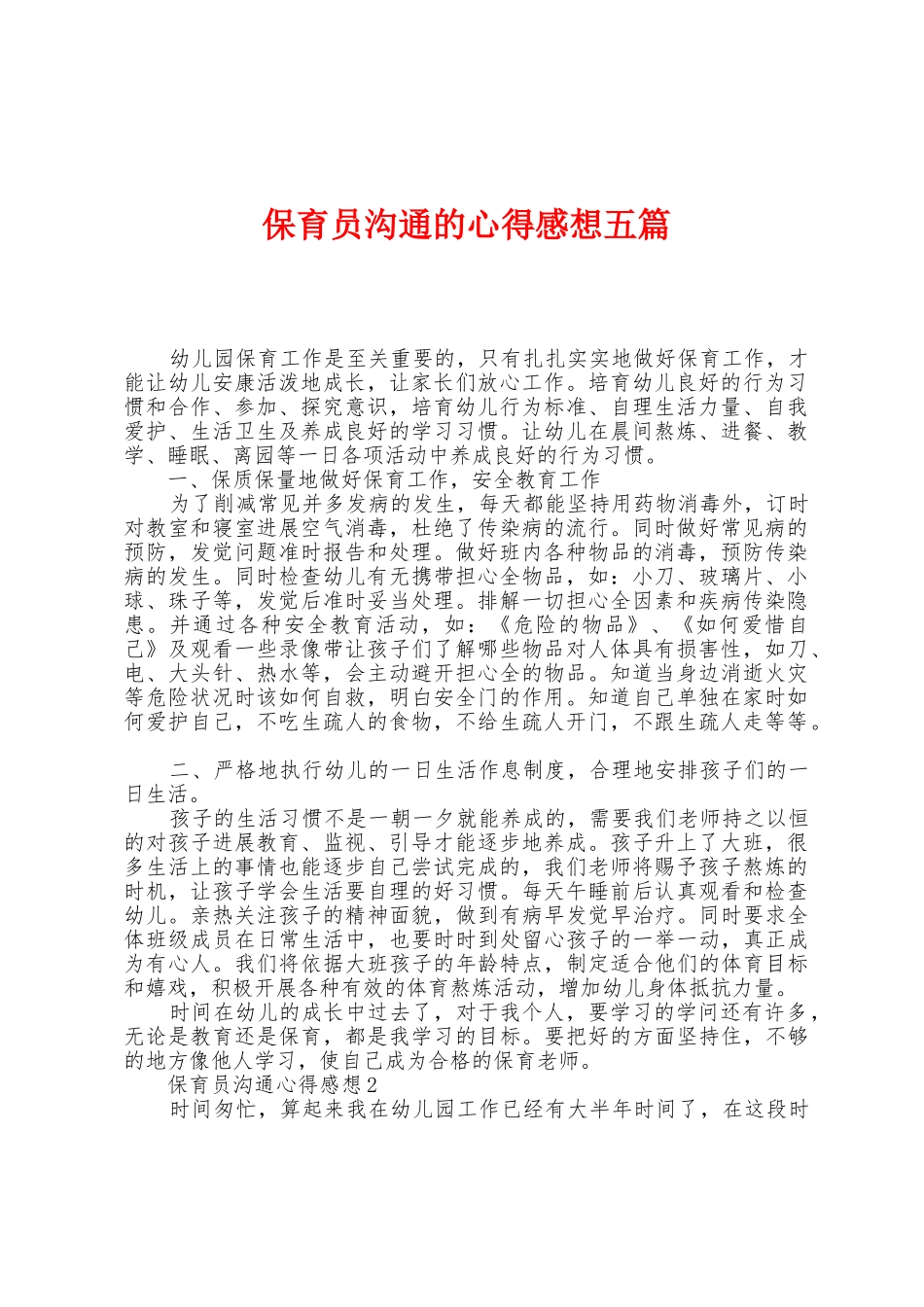 保育员交流的心得感想五篇_第1页