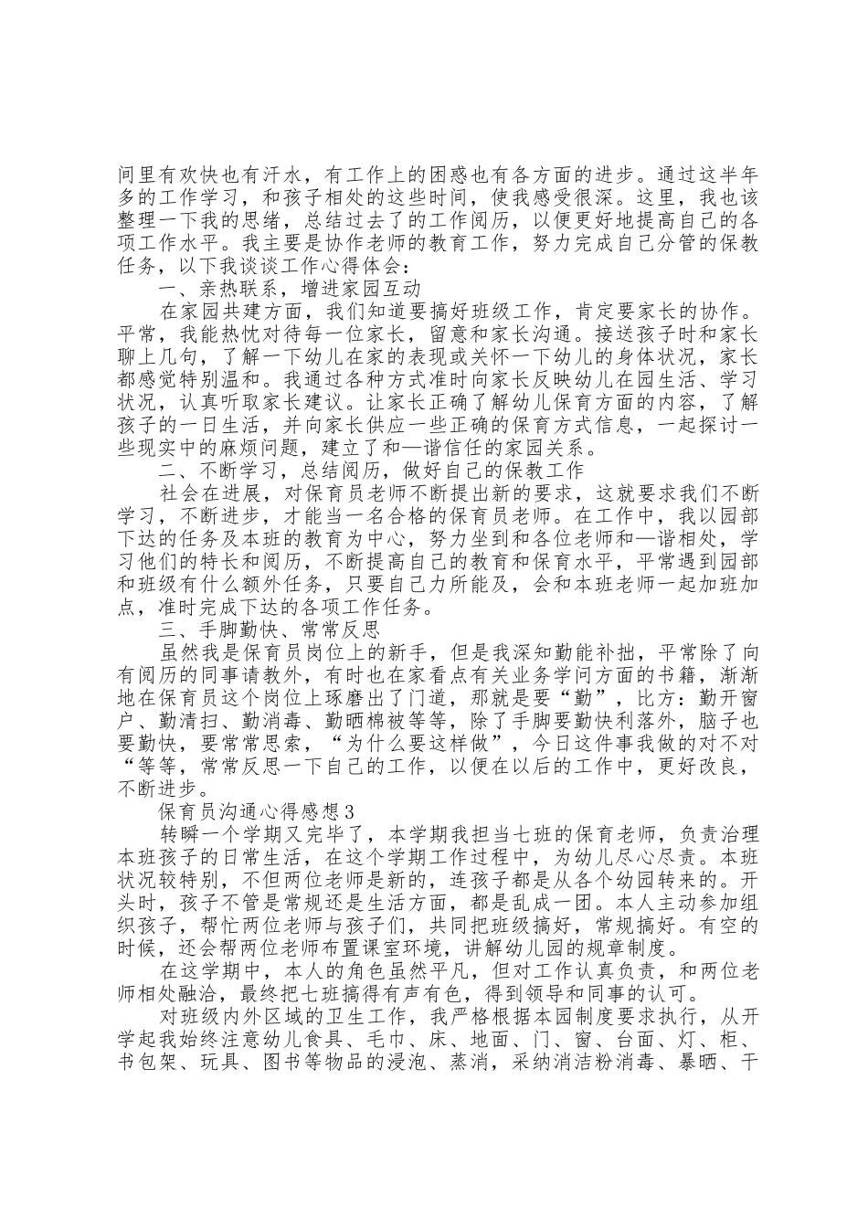 保育员交流的心得感想五篇_第2页
