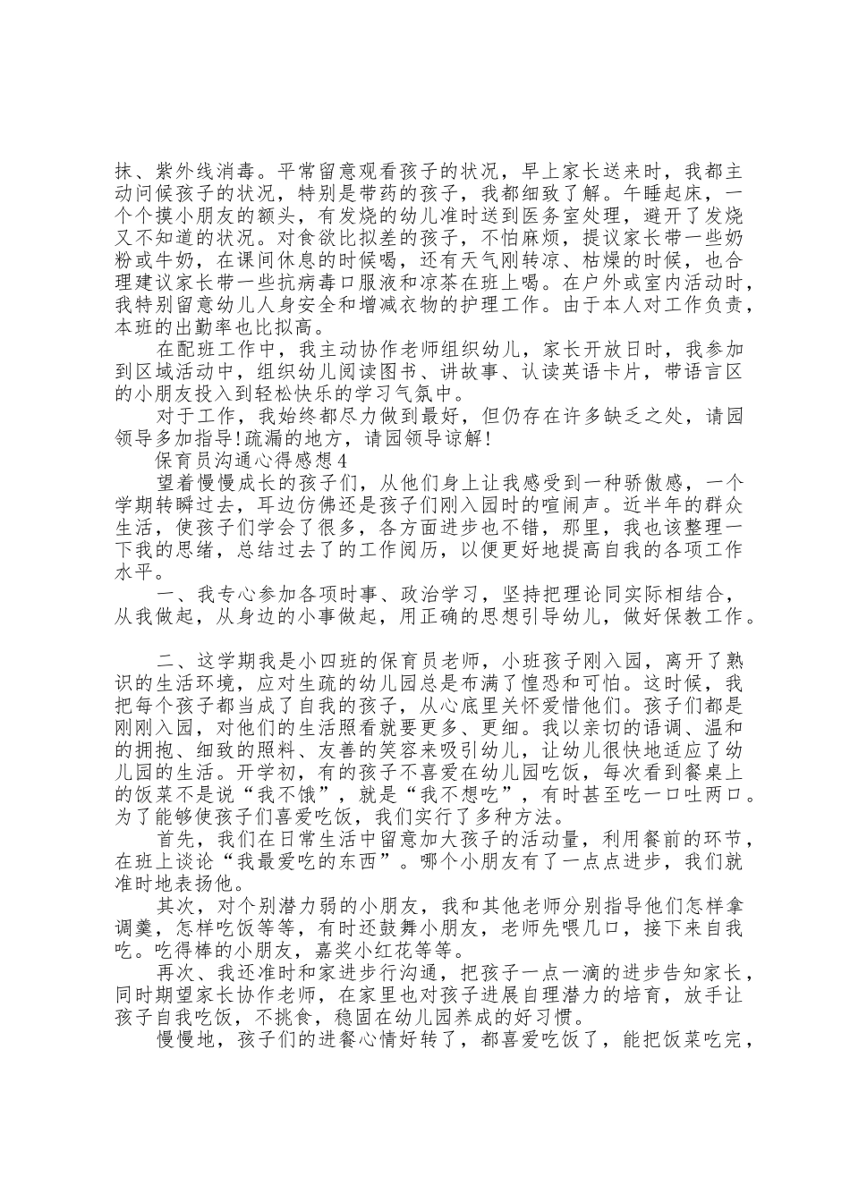 保育员交流的心得感想五篇_第3页