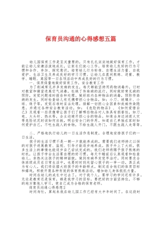 保育员交流的心得感想五篇