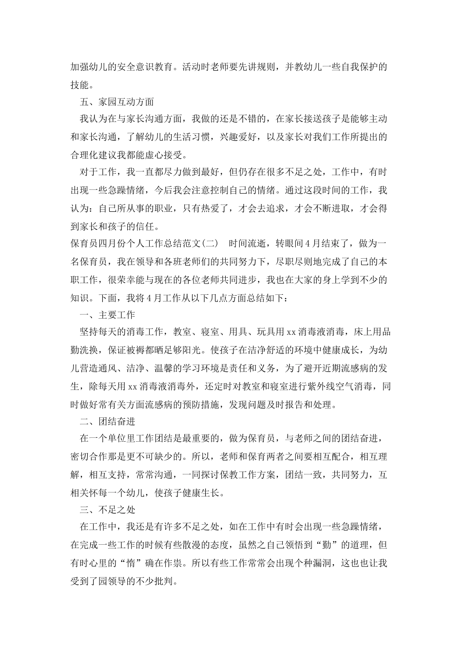 保育员四月份个人工作总结范文_第2页