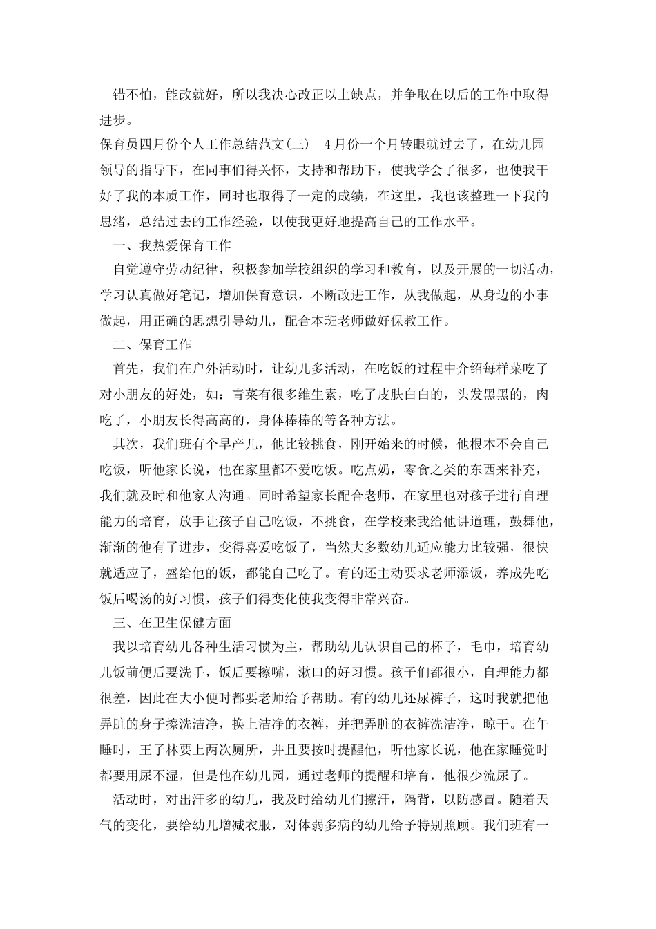 保育员四月份个人工作总结范文_第3页