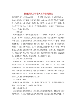 保育员四月份个人工作总结范文