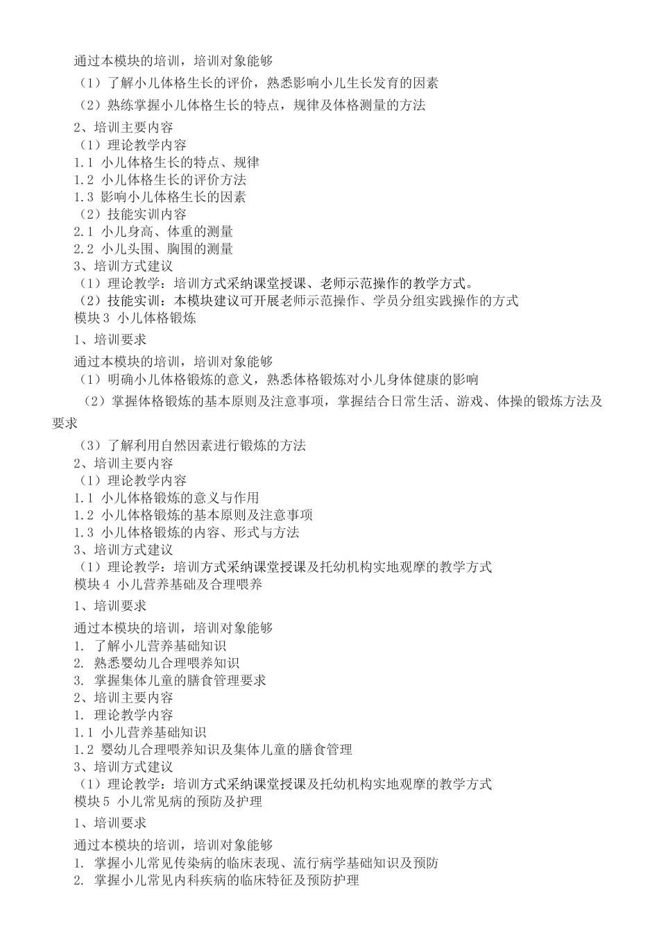 保育员培训大纲_第2页